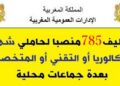 عـــــاجل.. 785 منصب وظيفي لحاملي الباكالوريا او التقني او المتخصص بعدة وزارات وشركات كبرى وجماعات محلية. الترشيح قبل 5 أكتوبر 2026