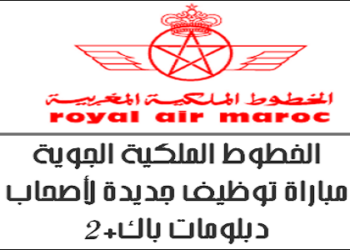 أطلس اون لاين/ الخطوط الملكية المغربية : مباريات لتوظيف 31 مناصب. آخر أجل 22 شتنبر 2026