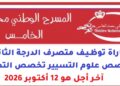 المسرح الوطني محمد الخامس: مباراة توظيف متصرف الدرجة الثانية تخصص علوم التسيير تخصص التدبير، آخر أجل هو 12 أكتوبر 2026