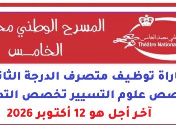 المسرح الوطني محمد الخامس: مباراة توظيف متصرف الدرجة الثانية تخصص علوم التسيير تخصص التدبير، آخر أجل هو 12 أكتوبر 2026