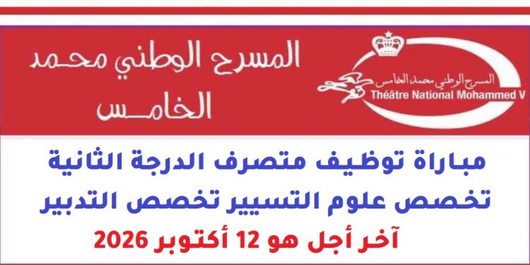 المسرح الوطني محمد الخامس: مباراة توظيف متصرف الدرجة الثانية تخصص علوم التسيير تخصص التدبير، آخر أجل هو 12 أكتوبر 2026