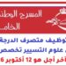 المسرح الوطني محمد الخامس: مباراة توظيف متصرف الدرجة الثانية تخصص علوم التسيير تخصص التدبير، آخر أجل هو 12 أكتوبر 2026