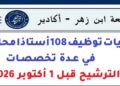 جامعة ابن زهر- أكادير: مباريات توظيف 108 أستاذا محاضرا في عدة تخصصات. الترشيح قبل 1 أكتوبر 2026
