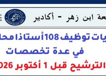 جامعة ابن زهر- أكادير: مباريات توظيف 108 أستاذا محاضرا في عدة تخصصات. الترشيح قبل 1 أكتوبر 2026