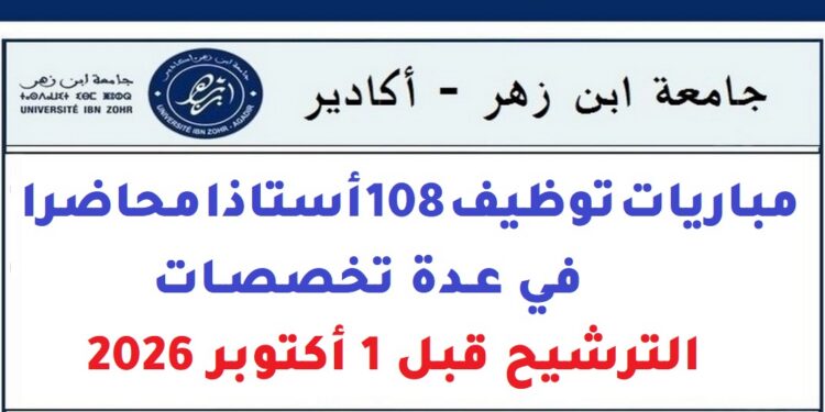 جامعة ابن زهر- أكادير: مباريات توظيف 108 أستاذا محاضرا في عدة تخصصات. الترشيح قبل 1 أكتوبر 2026