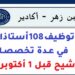 جامعة ابن زهر- أكادير: مباريات توظيف 108 أستاذا محاضرا في عدة تخصصات. الترشيح قبل 1 أكتوبر 2026
