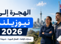 فرص العمل والهجرة إلى نيوزيلندا 2026: المهن المطلوبة وأفضل مواقع البحث عن عمل