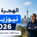 فرص العمل والهجرة إلى نيوزيلندا 2026: المهن المطلوبة وأفضل مواقع البحث عن عمل