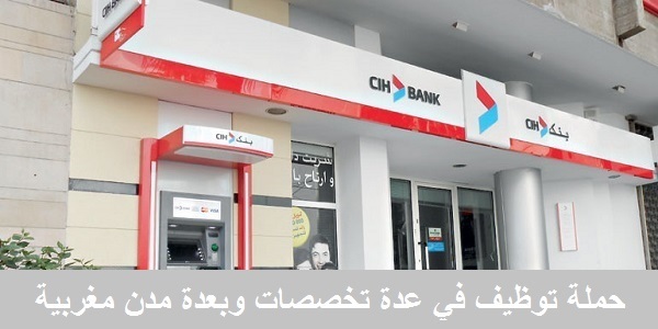 CIH-Bank-Maroc-Recrutement-Emploi عـــــاجل.. 875 منصب وظيفي لحاملي الباكالوريا او التقني او المتخصص بعدة وزارات وشركات كبرى وجماعات محلية. الترشيح قبل 28 غشت 2026