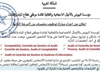 كونكورات جداد في مؤسسة النهوض بالأعمال الاجتماعية والثقافية لفائدة موظفي قطاع المياه والغابات آخر أجل 22 أكتوبر 2026