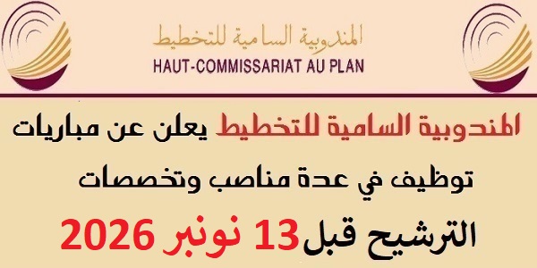 المندوبية السامية للتخطيط HCP : مباريات لتوظيف 11 مناصب. آخر أجل 13 نونبر 2026