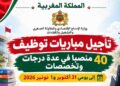 وزارة الإدماج الاقتصادي والمقاولة الصغرى والتشغيل والكفاءات: تأجيل مباريات توظيف 40 منصبا في عدة درجات وتخصصات