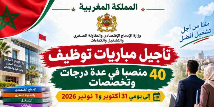 وزارة الإدماج الاقتصادي والمقاولة الصغرى والتشغيل والكفاءات: تأجيل مباريات توظيف 40 منصبا في عدة درجات وتخصصات