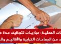 لمن يرغب بالعمل في المقاطعات والعمالات الإقليمية والإدارات العمومية اليكم طريقة المشاركة في المباراة. الترشيح قبل 23 أكتوبر 2026
