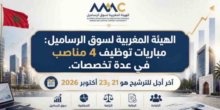 الهيئة المغربية لسوق الرساميل: مباريات توظيف 4 مناصب في عدة تخصصات. آخر أجل للترشيح هو 21 و23 أكتوبر 2026