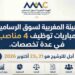 الهيئة المغربية لسوق الرساميل: مباريات توظيف 4 مناصب في عدة تخصصات. آخر أجل للترشيح هو 21 و23 أكتوبر 2026