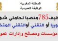 لمن يرغب بالعمل في المقاطعات والعمالات الإقليمية والإدارات العمومية اليكم طريقة المشاركة في المباراة. الترشيح قبل 18 أكتوبر 2026